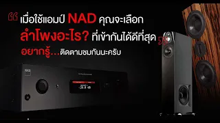 Top Story แอมป์ NAD แมตช์กับลำโพงอะไรถึงจะดี