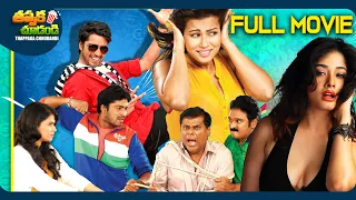 Kevvu Keka Recent Blockbuster Telugu Movie | Allari Naresh, Sharmiela Mandre | @ThappakaChudandi9