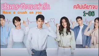 หมอสาวสายเนิร์ดล่าหัวใจหมอรุ่นพี่ขาโหด [คลิปเดียวจบ EP1-36] เสียงกระซิบบอกว่ารัก Have a crush on you