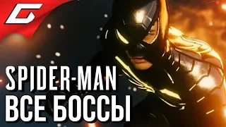 SPIDER MAN PS4 (2018) ➤ ВСЕ БИТВЫ С БОССАМИ