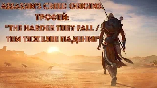 Assassin's Creed Origins. Трофей: "The Harder They Fall / Тем тяжелее падение"