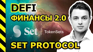 DeFi - РЕБАЛАНСИРОВКА ПОРТФЕЛЯ. КАК НАРАСТИТЬ БИТКОИН, ЭФИРИУМ И ДРУГУЮ КРИПТОВАЛЮТУ. SET PROTOCOL.