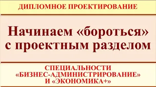 Начинаем "бороться" с проектным разделом в дипломной работе (Бизнес-администрирование и экономика)