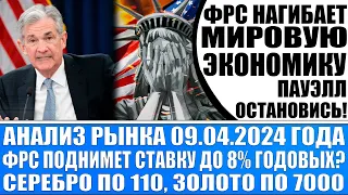 Анализ рынка 09.04 / Фрс нагнёт экономику Сша повысив ставку до 8% годовых? / Серебро по 110 рублей.