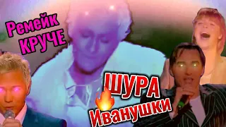 "Круче "  Шура / Иванушки