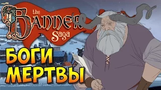 The Banner Saga (Эпизод 1). Глава 1 - Лишь только Солнце остановилось