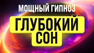 МЕДИТАЦИЯ - ГИПНОЗ ДЛЯ ГЛУБОКОГО СНА 🧿 ИЗБАВЛЕНИЕ ОТ ТРЕВОГИ, БЕССОННИЦЫ И СТРЕССА |  Гипноз для сна