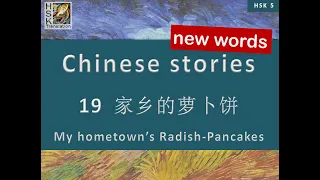 HSK 5 vocabulary Lesson 19 “Radish-pancakes in my hometown” Standard Course