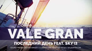 Vale Gran Feat. Sky 13 - Последний День [Clubmasters Records Artist]