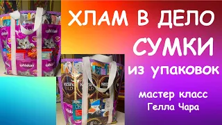 ШЬЁМ СУМКИ ИЗ УПАКОВОК мастер класс #геллачара