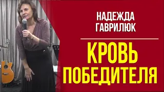 04.07.2021 |  Кровь победителя. Надежда  Гаврилюк