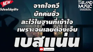 รวมเพลงฮิต // จากใจกวี - บักคนซั่ว - ละไว้ในฐานที่เข้าใจ -  เพราะจนเลยต้องเจ็บ [เบสแน่นๆ]