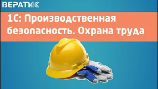 1С Производственная безопасность | охрана труда за 10 минут