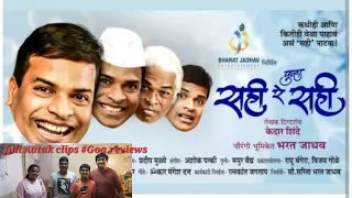 Punha sahi re sahi full Marathi Natak comedy clips -Goa reviews (Bharat jadav entertainment)