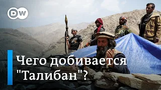 Перейдет ли весь Афганистан под власть талибов и чего они добиваются? Интервью DW