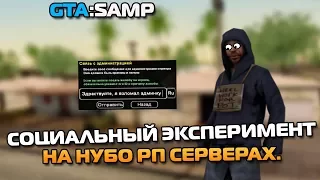 СОЦИАЛЬНЫЙ ЭКСПЕРИМЕНТ В GTA:SAMP, РЕАКЦИЯ АДМИНОВ НА НУБО РП!