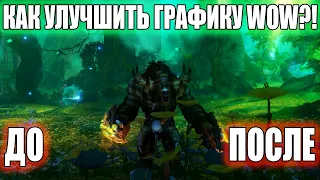 Как улучшить графику World Of Warcraft?!