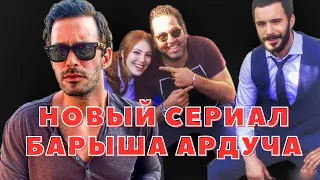 Новый проект Барыша Ардуча | 2023