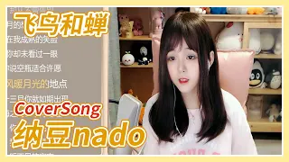 【纳豆nado】飞鸟和蝉－任然 (cover) 2020/09/10