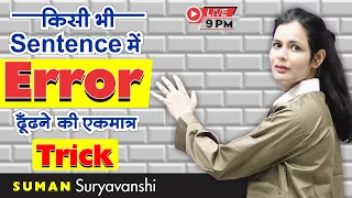 ERROR DETECTION AND CORRECTION | ENGLISH GRAMMAR | WITH TRICKS | SUMAN SURYAVANSHI Ma'am