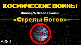 Вольфрамовые «Стрелы Богов», бои спутников и информационная война | TBBT 282