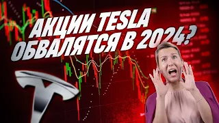 Цена акций Tesla: Стоит ли инвестировать в 2024 году? | Падение до $100?