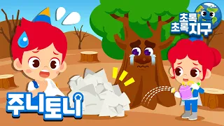 🌳고마운 나무🌳| 나무야 나무야 우리가 지킬게 | 식목일 동요 | 자연을 보호해요 | 지구를 지켜요 | 초록초록 지구 | 환경동요 | 주니토니 | JunyTony