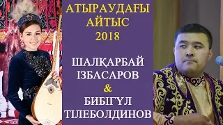 ХИТ АЙТЫС / ШАЛҚАРБАЙ & БИБІГҮЛ 2018