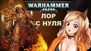 Реакция Какого черта происходит в Warhammer 40k  [ VTuber ] [ витубер ]