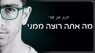 מה אתה רוצה ממני חנן בן ארי עם מילים