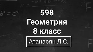 Геометрия | 8 класс| Номер 598  | Атанасян Л.С. | Подробный разбор