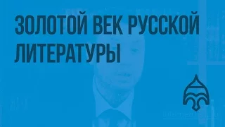 Культура России во 2-й половине XIX века. Золотой век русской литературы. Видеоурок по истории