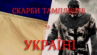 Скарби тамплієрів в Україні. Український слід таємничого ордену