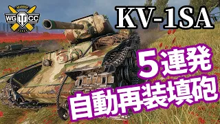 【WoT:KV-1SA】ゆっくり実況でおくる戦車戦Part1307 byアラモンド