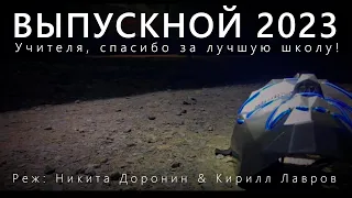 Выпускное кино 2023 | МОБУ СОШ №4 пгт. Лучегорск