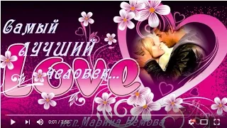 ТЫ САМЫЙ ЛУЧШИЙ ЧЕЛОВЕК... 🍃🌸💕Love💕🌸🍃 исп.М. Немова монтаж ЛОРЕНА