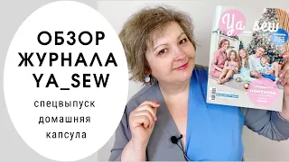 Обзор журнала с выкройками "Ya_sew" Homewear спецвыпуск с домашней одеждой для всей семьи