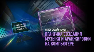 Обзор курса «Практика создания музыки и аранжировки». Артур Орлов