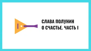 Слава Полунин: Счастье. Часть 1, подготовительная