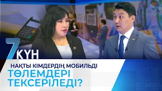 Нақты кімдердің мобильді төлемдері тексеріледі?