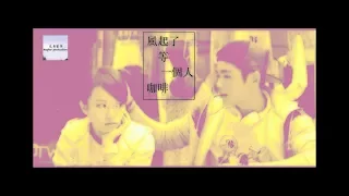 張敬軒 Hins Cheung -風起了 (自製MV)