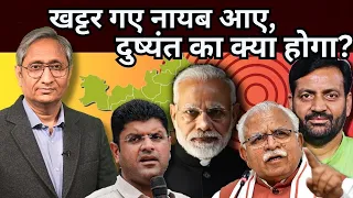 खट्टर गए, नायब आए, चौटाला का क्या होगा? | Khattar Govt out, New CM in