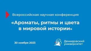 Всероссийская научная конференция «Ароматы, ритмы и цвета в мировой истории» – День 2