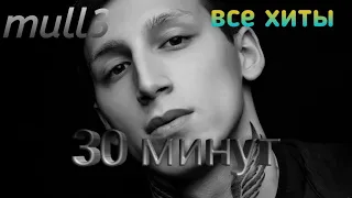 mull3 все хиты 30 минут/снова ночь/хотель сказать/космос/милаю милая/девочка устала/грустные песни