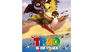 🎥Трио в перьях 2017HD ¦ 720 Русский Трейлер🎥