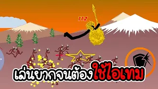 มันก็ ยาก เกิ้นนนนนนนนน - stickman war infinity warrior - 02