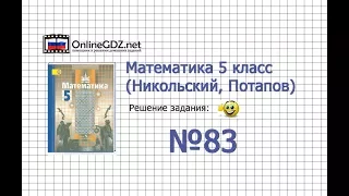 Задание № 83 - Математика 5 класс (Никольский С.М., Потапов М.К.)