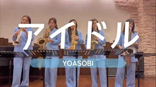 🎷💓アイドル💓 YOASOBI/サックス５重奏/THE JAZZ AVENGERS/Idol/Saxophone Quintet/やってみた🤗🎷