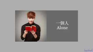 【CC Lyrics】LAY Zhang - 一個人 (Alone) (2015 Ex-Files 2: The Backup Strikes Back)