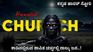 Haunted Church Horror Story (2007) Explained In Kannada | Mystery Media Kannada